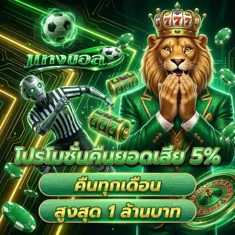 แทงบอลเต็ง โปรโมชั่น