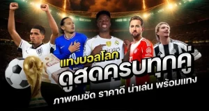 แทงบอลเต็ง ไม่มีขั้นต่ำ