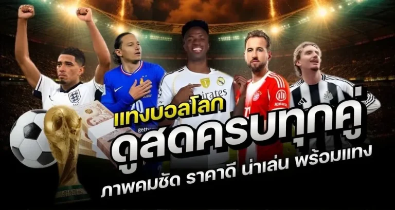 แทงบอลเต็ง ไม่มีขั้นต่ำ