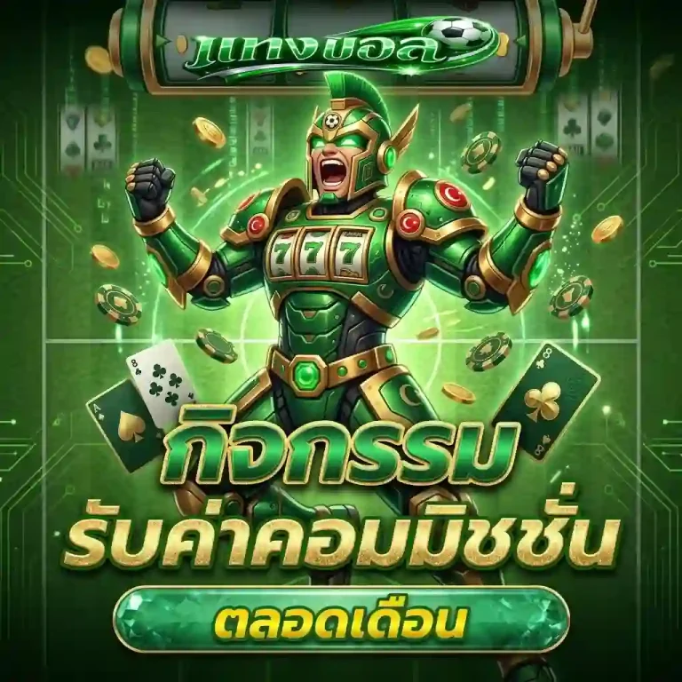 แทงบอลเต็ง โปรโมชั่น